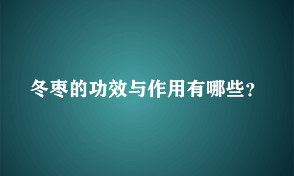 冬枣的功效与作用有哪些？