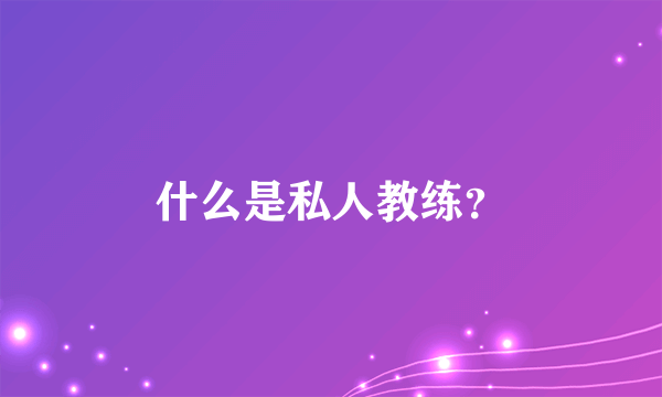 什么是私人教练？