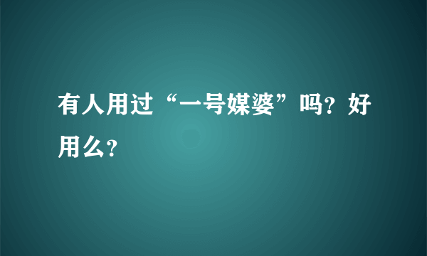 有人用过“一号媒婆”吗？好用么？