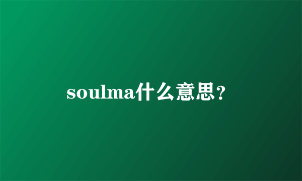 soulma什么意思？