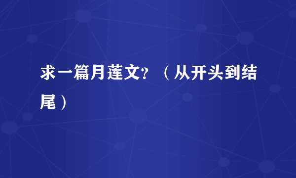 求一篇月莲文？（从开头到结尾）