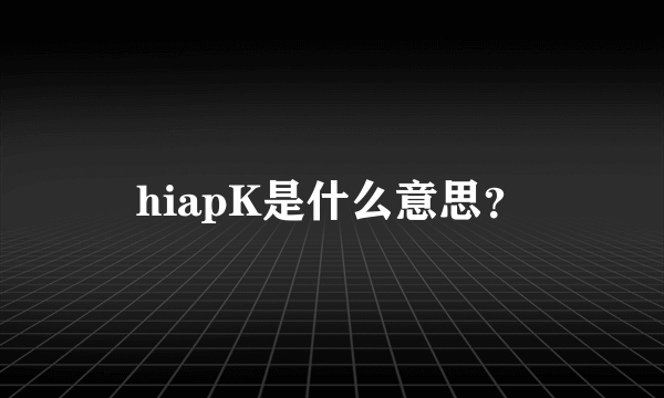 hiapK是什么意思？