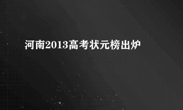 河南2013高考状元榜出炉