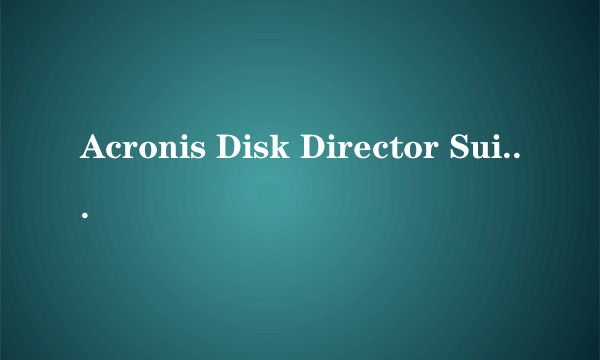 Acronis Disk Director Suite怎么用