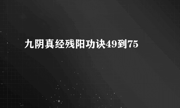 九阴真经残阳功诀49到75