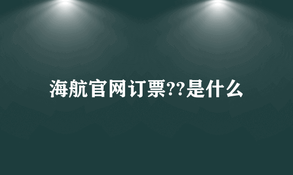 海航官网订票??是什么