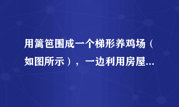 用篱笆围成一个梯形养鸡场（如图所示），一边利用房屋的墙壁，篱笆的总长度是65米，求养鸡场的面积