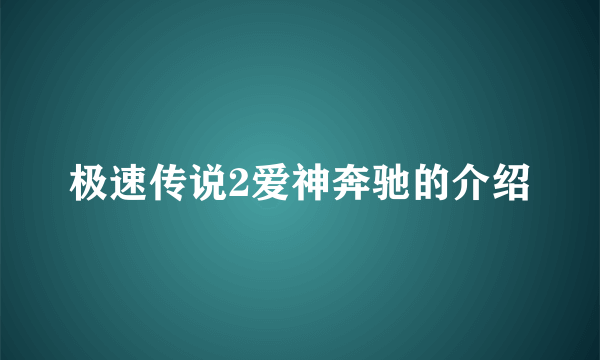 极速传说2爱神奔驰的介绍