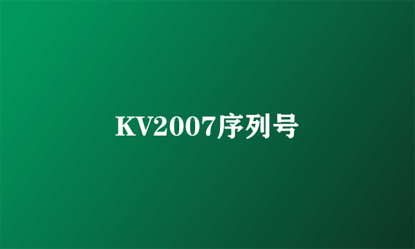 KV2007序列号