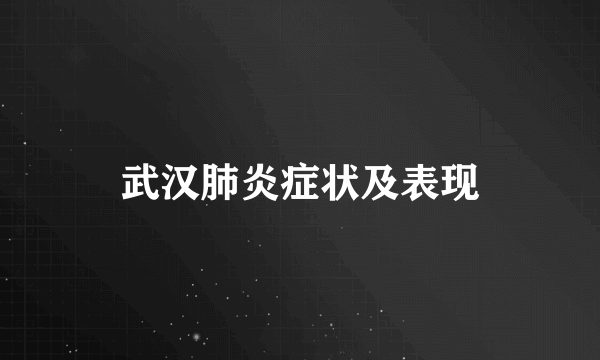 武汉肺炎症状及表现