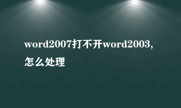 word2007打不开word2003,怎么处理