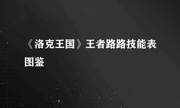 《洛克王国》王者路路技能表图鉴