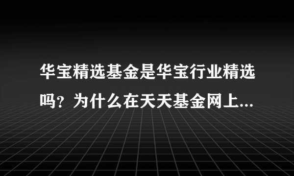 华宝精选基金是华宝行业精选吗？为什么在天天基金网上看不到华宝精选呢？