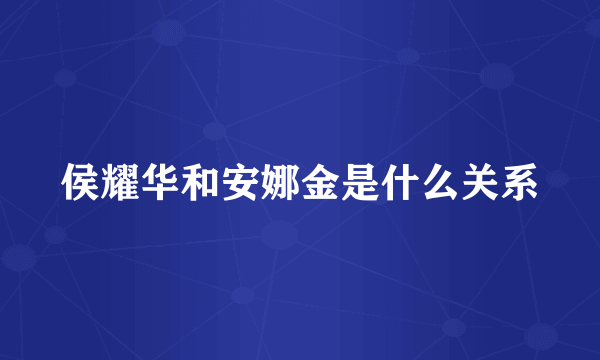 侯耀华和安娜金是什么关系