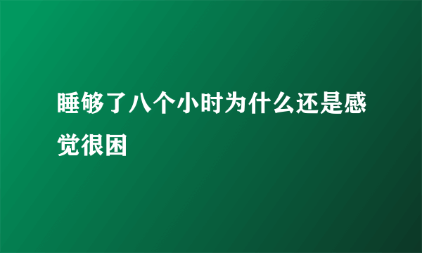 睡够了八个小时为什么还是感觉很困