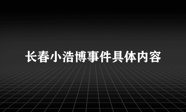 长春小浩博事件具体内容