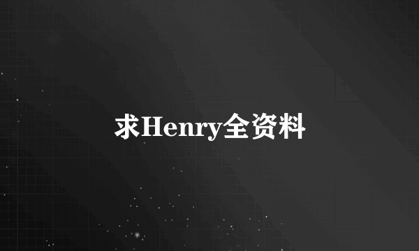 求Henry全资料