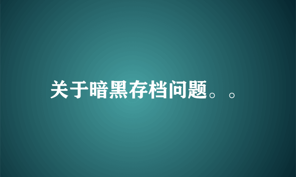 关于暗黑存档问题。。