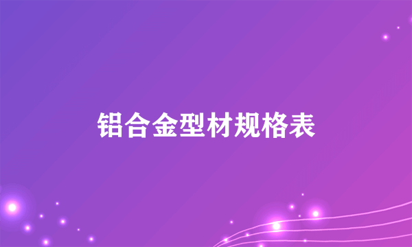 铝合金型材规格表