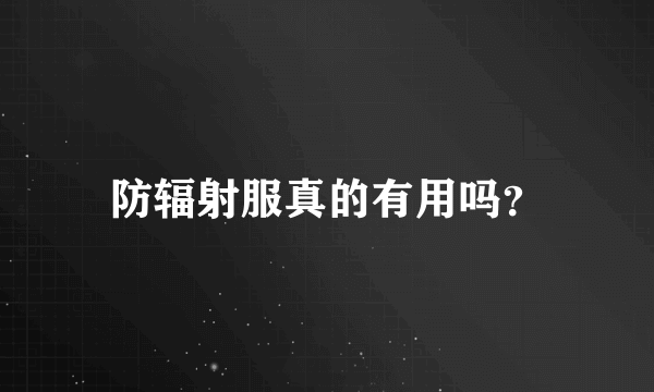 防辐射服真的有用吗？