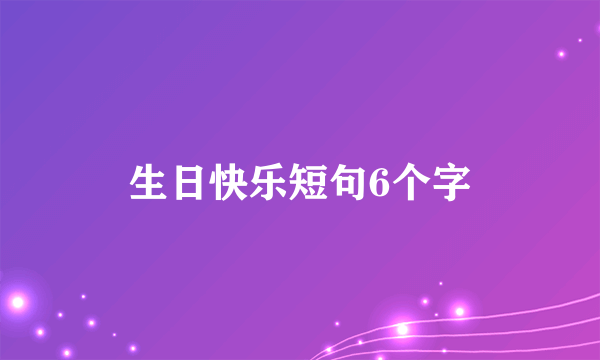 生日快乐短句6个字