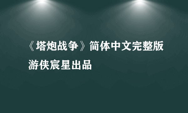 《塔炮战争》简体中文完整版 游侠宸星出品