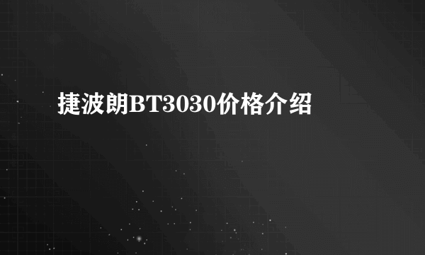 捷波朗BT3030价格介绍