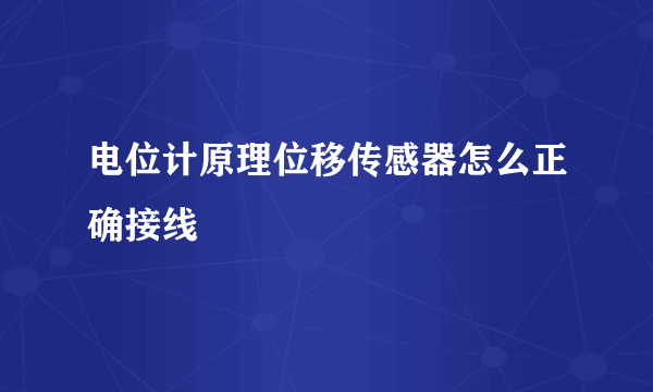 电位计原理位移传感器怎么正确接线