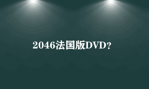 2046法国版DVD？