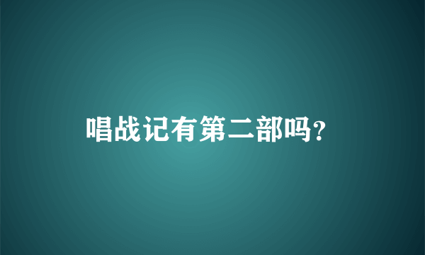 唱战记有第二部吗？