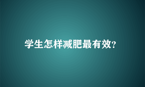 学生怎样减肥最有效？