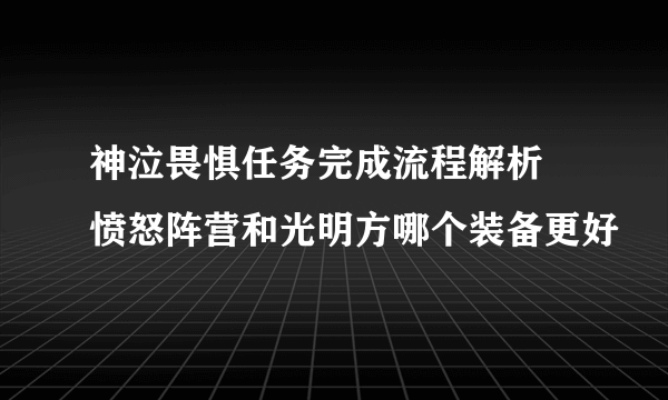 神泣畏惧任务完成流程解析 愤怒阵营和光明方哪个装备更好