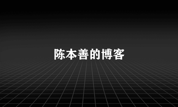 陈本善的博客