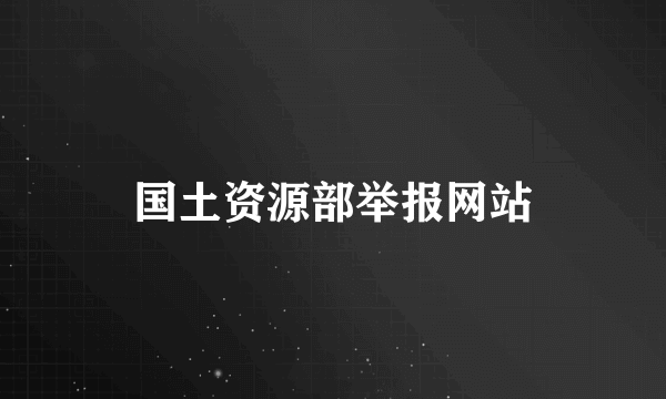 国土资源部举报网站