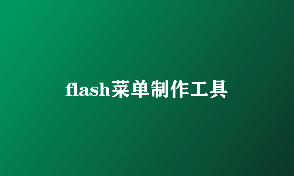 flash菜单制作工具