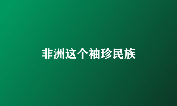 非洲这个袖珍民族