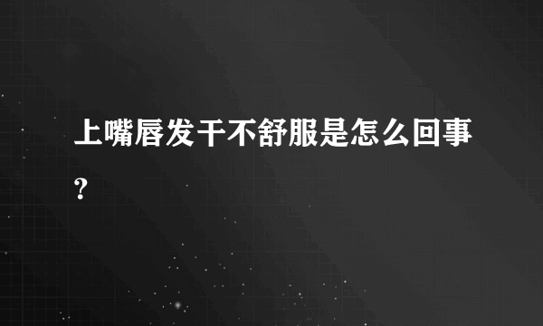 上嘴唇发干不舒服是怎么回事？