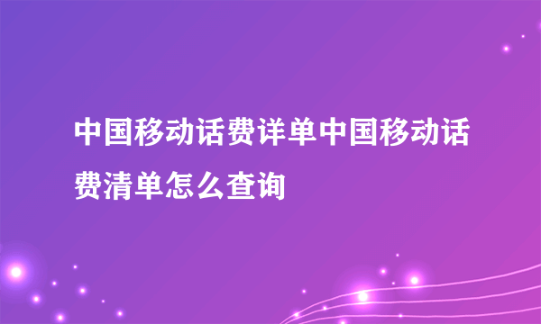 中国移动话费详单中国移动话费清单怎么查询