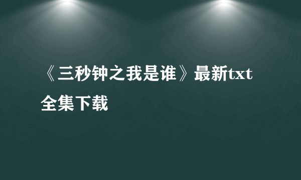 《三秒钟之我是谁》最新txt全集下载