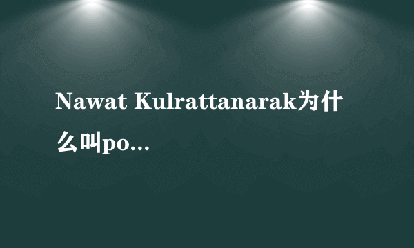 Nawat Kulrattanarak为什么叫pong，这是英文简称吗