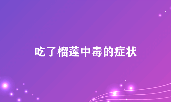 吃了榴莲中毒的症状