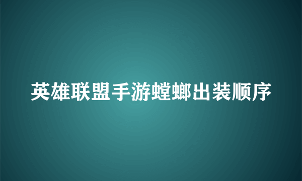 英雄联盟手游螳螂出装顺序