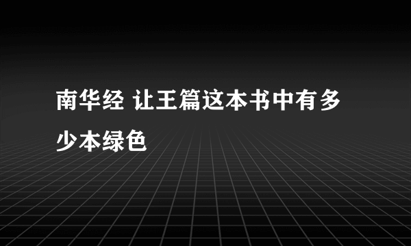 南华经 让王篇这本书中有多少本绿色