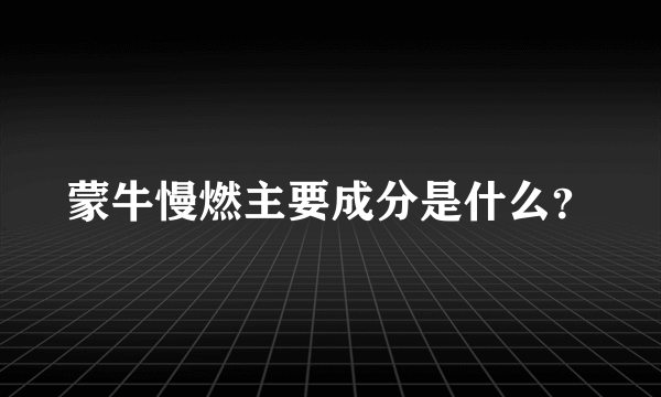 蒙牛慢燃主要成分是什么？