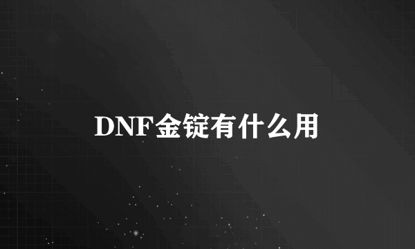 DNF金锭有什么用