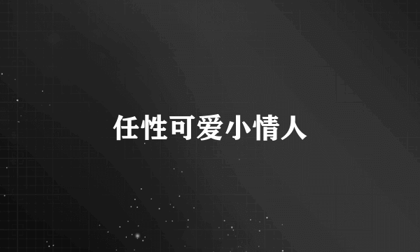 任性可爱小情人