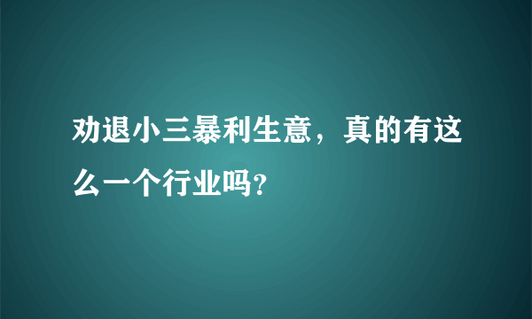 劝退小三暴利生意，真的有这么一个行业吗？