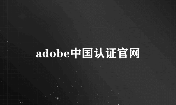 adobe中国认证官网