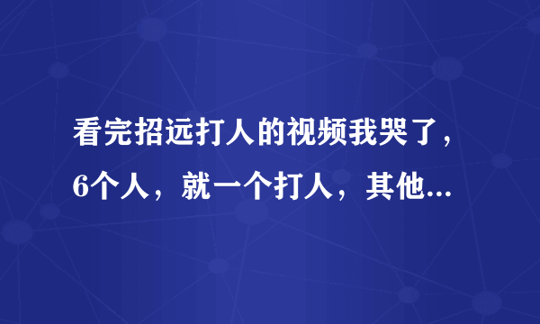 看完招远打人的视频我哭了，6个人，就一个打人，其他的只不过是妇女小孩，当时麦当劳这么多人，为什么不