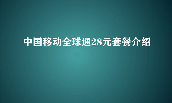 中国移动全球通28元套餐介绍